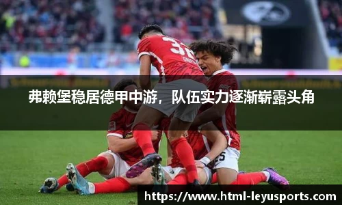 弗赖堡稳居德甲中游，队伍实力逐渐崭露头角