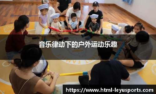音乐律动下的户外运动乐趣