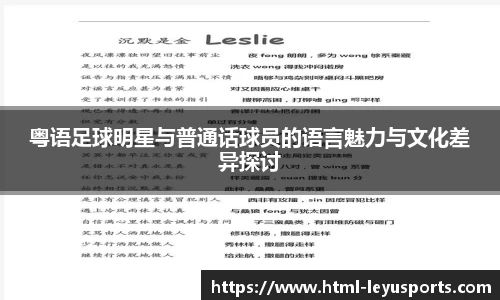 粤语足球明星与普通话球员的语言魅力与文化差异探讨
